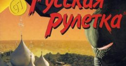 Russian Roulette Русская рулетка - Video Game