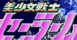 Sailor Moon Pretty Guardian Sailor Moon 美少女戦士セーラームーン - Video Game
