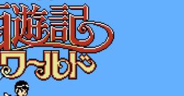 Saiyuuki World Wonder Boy in Monster Land 西遊記ワールド - Video Game