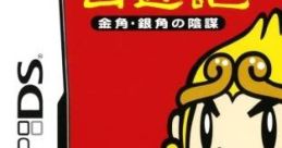 Saiyuuki: Kinkaku, Ginkaku no Inbou 西遊記 〜金角・銀角の陰謀〜 - Video Game