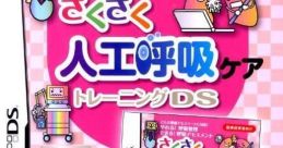 Saku Saku Jinkou Kokyuu Care Training DS さくさく人工呼吸ケア トレーニングDS - Video Game