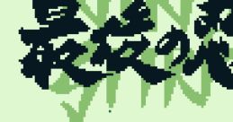 Saigo no Nindou - Ninja Spirit 最後の忍道 - Video Game