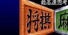 Saikousoku Shikou Shougi Mahjong 最高速思考 将棋 麻雀 - Video Game