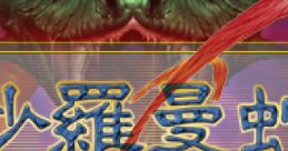 Salamander Portable Special Tracks 沙羅曼蛇 ポータブル - Video Game