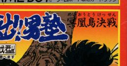 Sakigake!! Otokojuku: Meikoushima Kessen 魁!!男塾 冥鳳島決戦 - Video Game