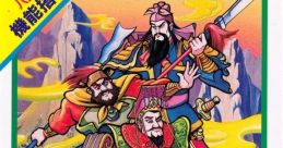 Sangokushi - Chuugen no Hasha 三国志 中原の覇者 - Video Game