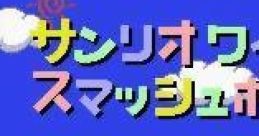 Sanrio World Smash Ball サンリオワールドスマッシュボール! - Video Game