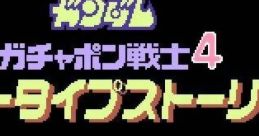 SD Gundam - Gachapon Senshi 4 - New Type Story SDガンダムワールド ガチャポン戦士4 ニュータイプストーリー - Video Game