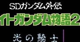 SD Gundam Gaiden - Knight Gundam Monogatari 2 - Hikari no Kishi SDガンダム外伝 ナイトガンダム物語2 光の騎士 - Video Game