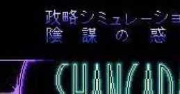 Seiryaku Simulation - Inbou no Wakusei - Shancara 陰謀の惑星 シャンカラ - Video Game