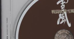 Sentou Yousei Yukikaze Original Soundtrack 2 オリジナルビデオアニメーション「戦闘妖精雪風」オリジナルサウンドトラック2 - Video Game Music