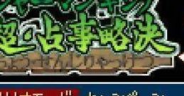 Shaman King: Chou Senjiryakketsu 2 シャーマンキング 超・占事略決 2 - Video Game