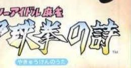 Sexy Idol Mahjong: Yakyuuken no Uta セクシーアイドル麻雀 野球拳の詩 - Video Game