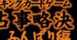 Shaman King Card Game - Chou Senjiryakketsu - Funbari-hen (GBC) シャーマンキング 超・占事略決 ふんばり編 - Video Game
