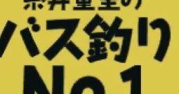 Shigesato Itoi's Bass Fishing No. 1 糸井重里のバス釣りNo.1 - Video Game