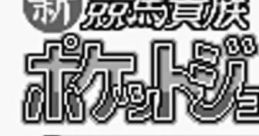 Shin Keiba Kizoku Pocket Jockey 新競馬貴族 ポケットジョッキー - Video Game Video game from Shin Keiba Kizoku Pocket