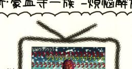 Shin Gouketsuji Ichizoku -Bonnou Kaihou- 新・豪血寺一族 -煩悩解放- New Power Instinct -Liberation of Lusts- - Video Game