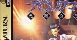 Shin Megami Tensei - Devil Summoner 真・女神転生 デビルサマナー - Video Game