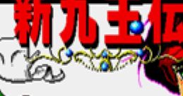 Shin Kugyokuden 新九玉伝 Shin Ku Gyoku Den - Video Game