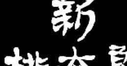 Shin Momotarou Densetsu 新桃太郎伝説 - Video Game