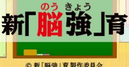 Shin Noukyo Iku 新「脳強」育 - Video Game