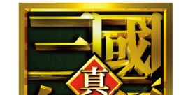 Shin Sangokumusou 2 Dynasty Warriors 3 真・三國無双2 - Video Game