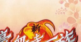 Shin Gouketsuji Ichizoku -Bonnou Kaihou- Full Chorus Version 新・豪血寺一族 -煩悩解放- フルコーラスバージョン - Video Game