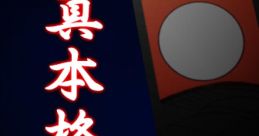Shin Honkaku Hanafuda 真 本格花札 - Video Game