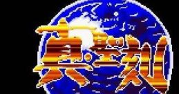 Shin Seikoku - La Wares 真・聖刻 - Video Game