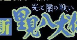 Shin Satomi Hakkenden: Hikari to Yami no Tatakai 新・里見八犬伝 光と闇の戦い - Video Game