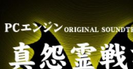 Shin Onryousenki PC Engine Original tracks 真怨霊戦記 PCエンジン オリジナル・サウンドトラックス - Video Game