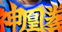 Shinouken Ragnagard 神凰拳 - Video Game