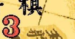 Shougi 3 (GBC) 将棋3 - Video Game Video game from Shougi 3 (GBC) 将棋3 for GB. Published by Pony Canyon (2001).