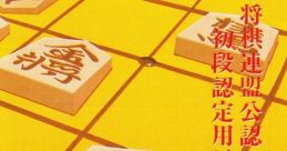 Shougi: Shodan Icchokusen Shogi: Shodan Icchokusen 将棋 初段一直線 - Video Game