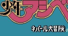 Shounen Ashibe: Nepal Daibouken no Maki 少年アシベ ネパール大冒険の巻 - Video Game