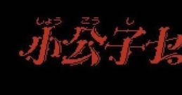 Shoukoushi Ceddie 小公子セディ - Video Game