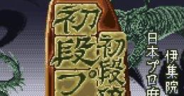 Shodankurai Nintei Shodan Pro Mahjong 初段位認定 初段プロ麻雀 - Video Game