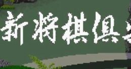 Shougi Club Shin Shogi Club 新・将棋倶楽部 - Video Game