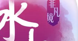 ShuiMuFeiFanJing 水木非凡境 - Video Game