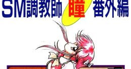 SM Choukyoushi Hitomi - Bangai Hen 2 - Maki no Love Love Panic - Video Game