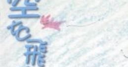 Sora wo Tobetara... - KOTOKO 空を飛べたら・・・ - KOTOKO - Video Game