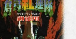 Soukyuugurentai Otokuyo Terra Diver 蒼穹紅蓮隊 御徳用 - Video Game