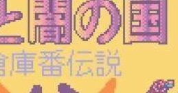 Soukoban Densetsu: Hikari to Yami no Kuni (GBC) 倉庫番伝説 光と闇の国 - Video Game