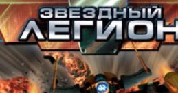 Star Legion Звёздный легион - Video Game