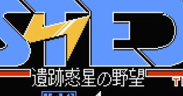STED: Iseki Wakusei no Yabou ステッド 遺跡惑星の野望 - Video Game