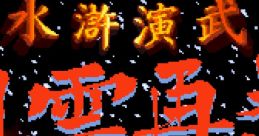 Suiko Enbu: Fuuun Saiki 水滸演武〜風雲再起〜 - Video Game