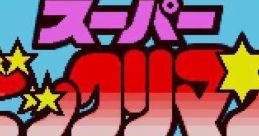 Super Bikkuriman スーパービックリマン - Video Game