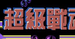 Super Contra 7 (Dendy) Super Contra 8 Super Fight I Xtreme Robot 超级战魂 - Video Game Video game from Super Contra 7