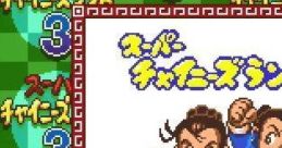 Super Chinese Land 3 スーパーチャイニーズランド３ - Video Game