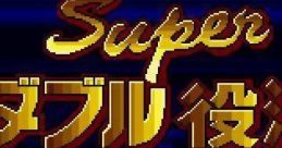 Super Double Yakuman スーパーダブル役満 - Video Game